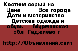 Костюм серый на 116-122 › Цена ­ 500 - Все города Дети и материнство » Детская одежда и обувь   . Мурманская обл.,Гаджиево г.